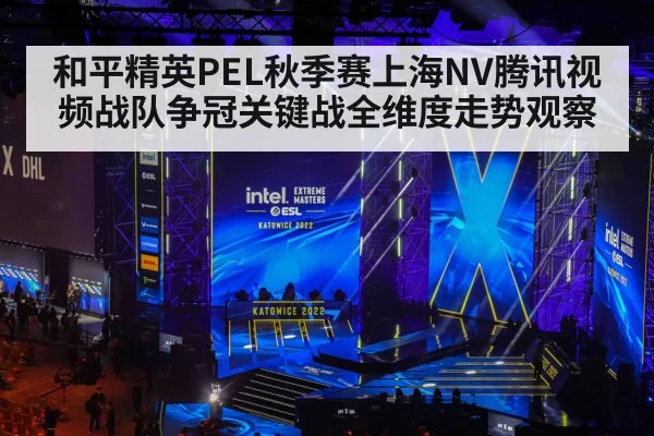 和平精英PEL秋季赛上海NV腾讯视频战队争冠关键战全维度走势观察