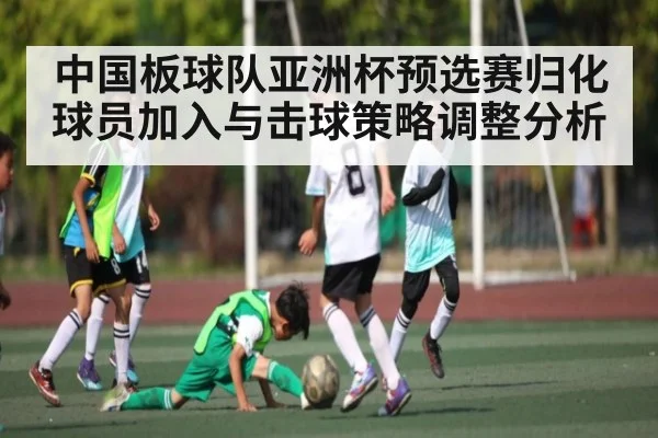 中国板球队亚洲杯预选赛归化球员加入与击球策略调整分析