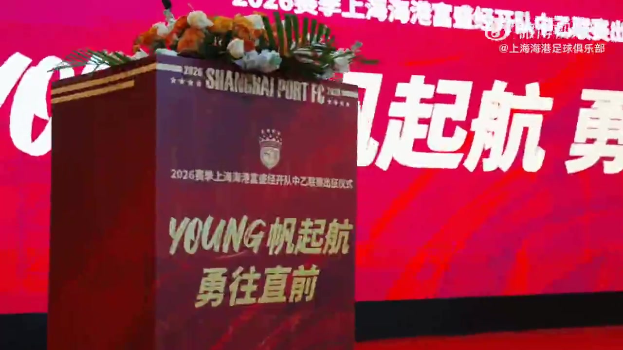 华体会体育中国官方网-一起来看看上海海港富盛经开队2026赛季出征仪式的回顾视频吧~