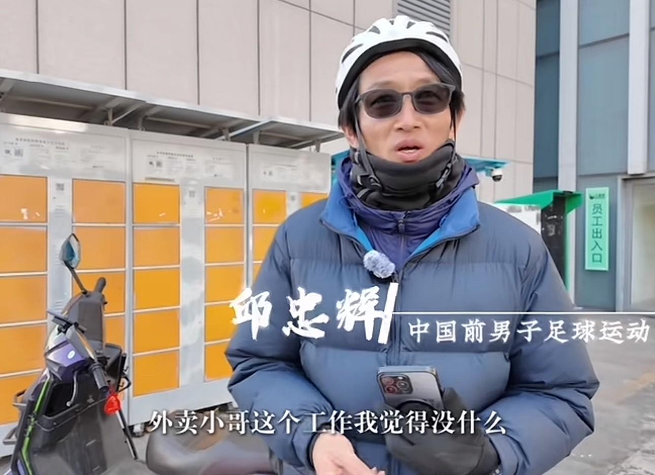 前中超球员邱忠辉：送外卖不丢人，凭劳动挣钱最光荣